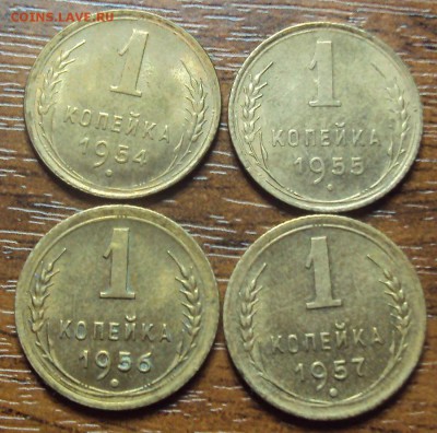копейки 1954, 1955, 1956, 1957 в блеске до 04.03 22-30 - DSC02923.JPG