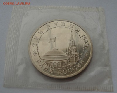 3 рубля 1993 Сталинградская битва пруф до 22:00 06.03.15 - DSC03914.JPG