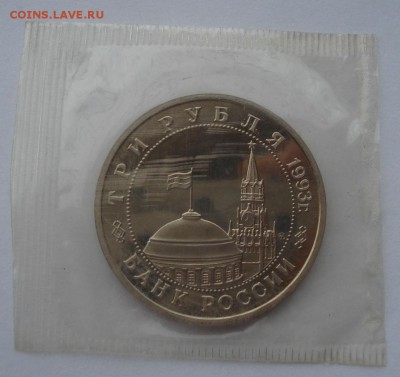 3 рубля 1993 Сталинградская битва пруф до 22:00 06.03.15 - DSC03911.JPG