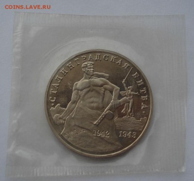 3 рубля 1993 Сталинградская битва пруф до 22:00 06.03.15 - DSC03909.JPG