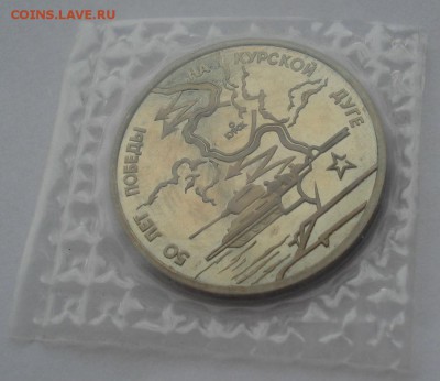 3 рубля 1993 Курская дуга пруф запайка до 22:00 06.03.15 - DSC03901.JPG