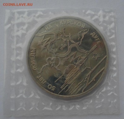 3 рубля 1993 Курская дуга пруф запайка до 22:00 06.03.15 - DSC03899.JPG