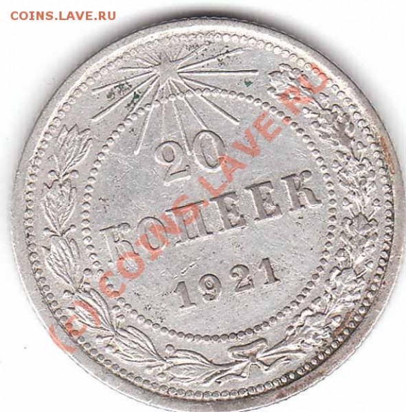 10,15,20 копеек 1921 года до 12.01.09 - 20