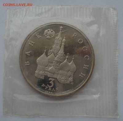 3 рубля 1992 Невский пруф запайка до 22:00 06.03.15 - DSC03935.JPG