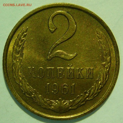 2 копейки 1961 aUNC ШТЕМПЕЛЬНЫЙ БЛЕСК до 05.03.2015 в 22:00 - P1140240.JPG