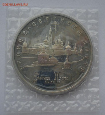 5 рублей 1993 Лавра пруф запайка до 22:00 06.03.15 - DSC03879.JPG