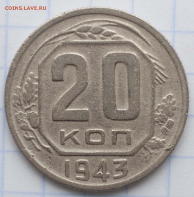 20 копеек 1943 1.21б с полосками ? - 20-43 1.21Б