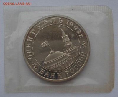 1 рубль 1993 Маяковский пруф запайка до 22:00 06.03.15 - DSC03857.JPG
