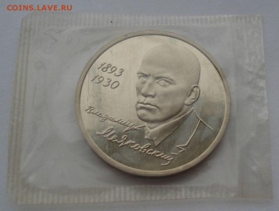 1 рубль 1993 Маяковский пруф запайка до 22:00 06.03.15 - DSC03855.JPG