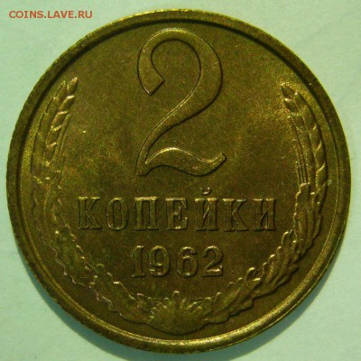 2 копейки 1962 aUNC ШТЕМПЕЛЬНЫЙ БЛЕСК до 05.03.2015 в 22:00 - P1140270.JPG