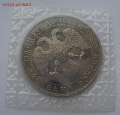 1 рубль 1993 Тургенев пруф запайка №2 до 22:00 06.03.15 - DSC03841.JPG