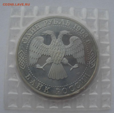 1 рубль 1993 Тургенев пруф запайка №1 до 22:00 06.03.15 - DSC03834.JPG