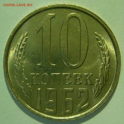 10 копеек 1962 UNC ШТЕМПЕЛЬНАЯ до 05.03.2015 в 22:00 - P1140304.JPG