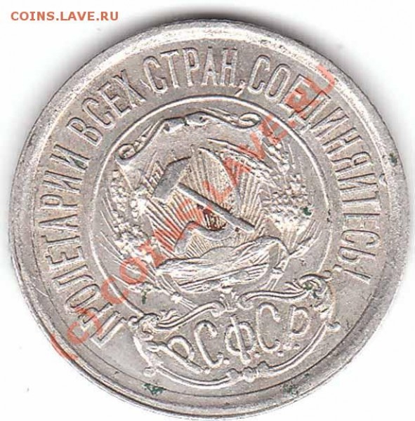 10,15,20 копеек 1921 года до 12.01.09 - 15..