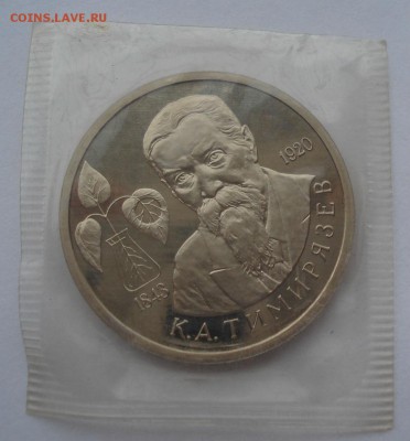1 рубль 1993 Тимирязев пруф запайка до 22:00 06.03.15 - DSC03844.JPG