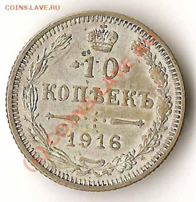 10копеек 1916г. без букв до 10.06 в 21.00 по Москве - 10к1916