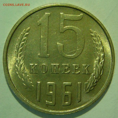 15 копеек 1961 aUNC ШТЕМПЕЛЬНЫЙ БЛЕСК до 05.03.2015 в 22:00 - P1140322.JPG