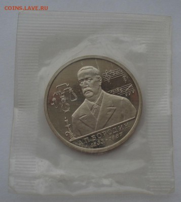 1 рубль 1993 Бородин пруф запайка №1 до 22:00 06.03.15 - DSC03866.JPG