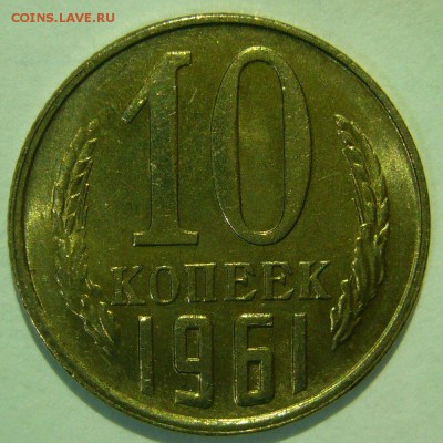 10 копеек 1961 UNC ШТЕМПЕЛЬНЫЙ БЛЕСК до 05.03.2015 в 22:00 - P1140345.JPG