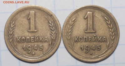 1 копейка 1945 Об.ст.шт.Б и В - 1-45