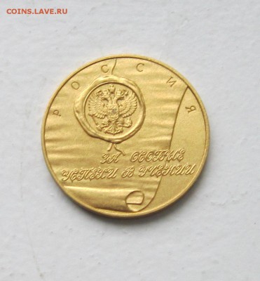 Школьная золотая медаль образца 1992 г до6.03.2015 г . - IMG_2999.JPG