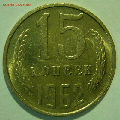 15 копеек 1962 aUNC ШТЕМПЕЛЬНЫЙ БЛЕСК до 05.03.2015 в 22:00 - P1140394.JPG