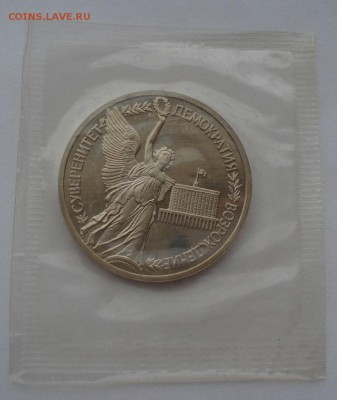 1 рубль 1992 Суверенитет пруф запайка до 22:00 06.03.15 - DSC03861.JPG