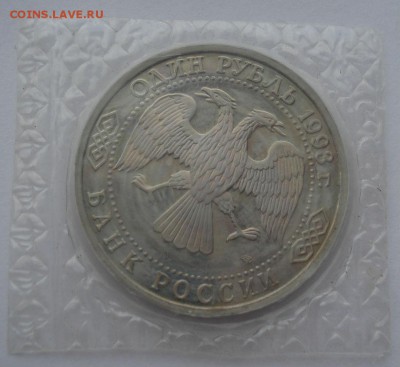 1 рубль 1993 Вернадский пруф запайка №2 до 22:00 06.03.15 - DSC03826.JPG