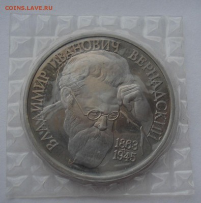 1 рубль 1993 Вернадский пруф запайка №1 до 22:00 06.03.15 - DSC03815.JPG