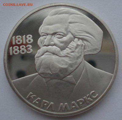 1 рубль 1983 Маркс пруф новодел до 22:00 06.03.15 - DSC03936.JPG
