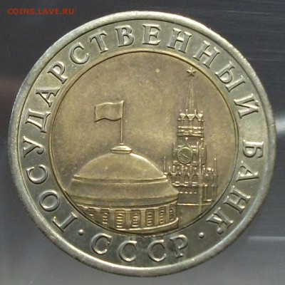 10 руб. 1991г. БиМ --РАЗДВОЕННЫЕ ОСТИ-- до 4 марта в 22:00 - DSCF9046.JPG