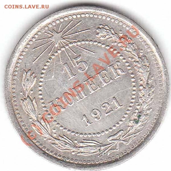 10,15,20 копеек 1921 года до 12.01.09 - 15