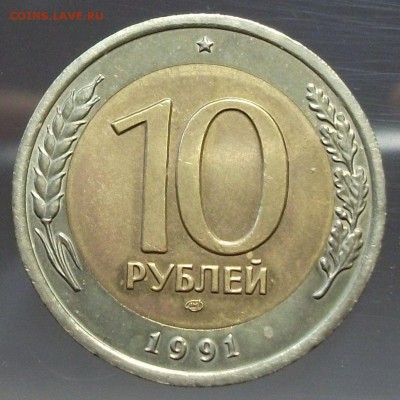10 руб. 1991г. БиМ --РАЗДВОЕННЫЕ ОСТИ-- до 4 марта в 22:00 - DSCF9045.JPG