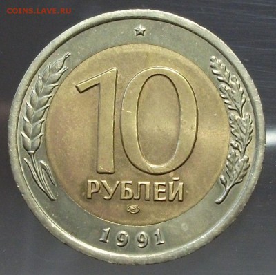 10 руб. 1991г. БиМ --РАЗДВОЕННЫЕ ОСТИ-- до 4 марта в 22:00 - DSCF9044.JPG
