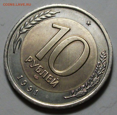10 руб. 1991г. БиМ --РАЗДВОЕННЫЕ ОСТИ-- до 4 марта в 22:00 - DSCF9016.JPG