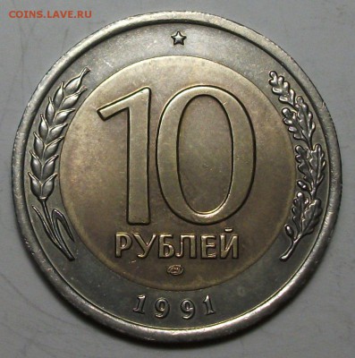 10 руб. 1991г. БиМ --РАЗДВОЕННЫЕ ОСТИ-- до 4 марта в 22:00 - DSCF9015.JPG