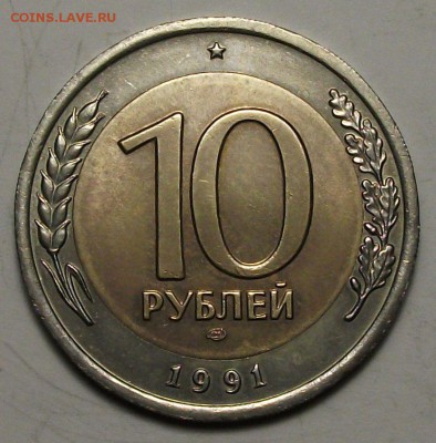 10 руб. 1991г. БиМ --РАЗДВОЕННЫЕ ОСТИ-- до 4 марта в 22:00 - DSCF9014.JPG