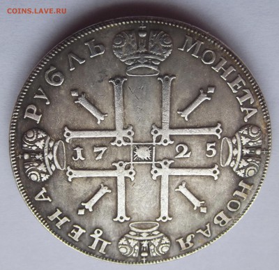 1 рубль 1725 г. Подлинность и оценка. - Сер2