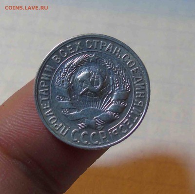 15коп.1930г на лицевой части видны лучи с обратной? - 22