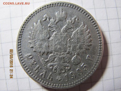 Рубль 1905 год (R1)... - IMG_6870.JPG