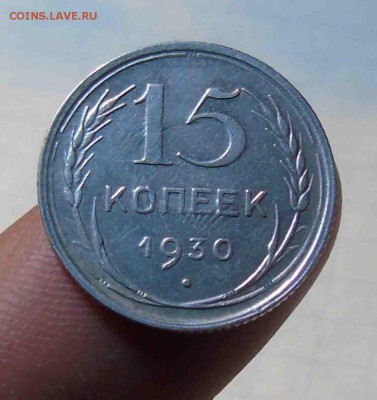 15коп.1930г на лицевой части видны лучи с обратной? - 11