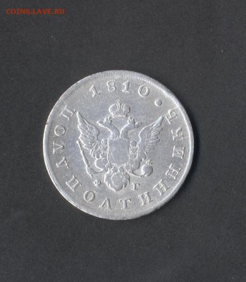 2 - полуполтинник.1810г.0002