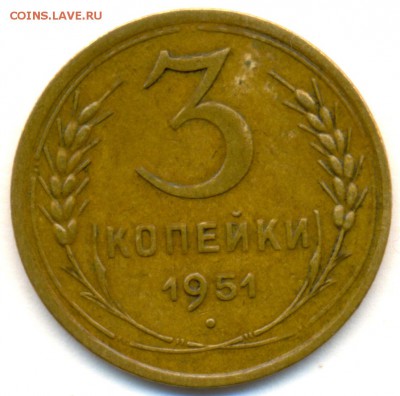 3 коп. 1951г. Шт 3.2 Б до 4 марта в 22:00 - сканирование0005