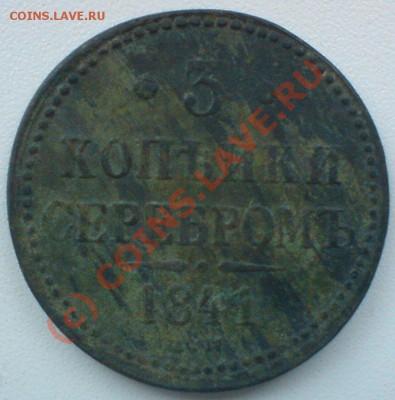 3 копейки серебром 1841г. ...до 8.06.10. - DSC01323.JPG