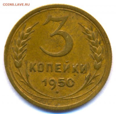 3 коп. 1950г. Шт 4.1 Б Ф70 до 4 марта в 22:00 - сканирование0003
