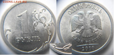 2010 сп. 1 рубль шт.3.22. 2 рубля шт.4.22 до 05.03.15 - 1-2 руб 2010 сп 010.JPG
