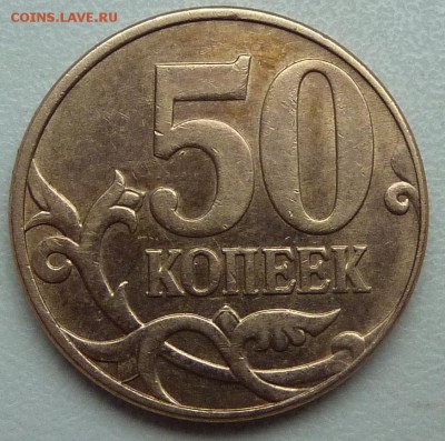 50 копеек 2010-М,штемпель 4.3-В по А.С.? - 1.JPG