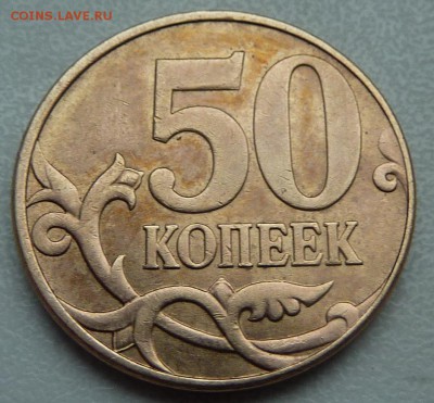 50 копеек 2010-М,штемпель 4.3-В по А.С.? - 4.JPG