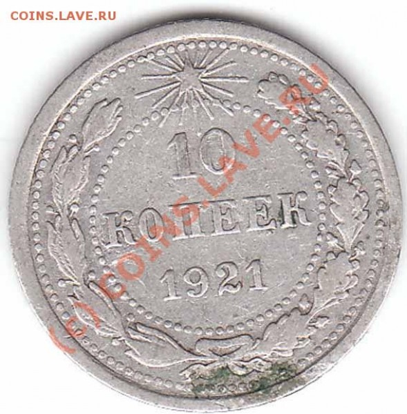 10,15,20 копеек 1921 года до 12.01.09 - 10