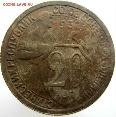 20 коп 1932г. 2 шт. - IMG_0012.JPG